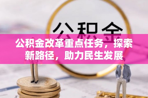 简阳公积金改革重点任务，探索新路径，助力民生发展