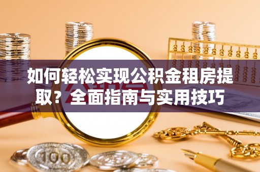 简阳如何轻松实现公积金租房提取？全面指南与实用技巧