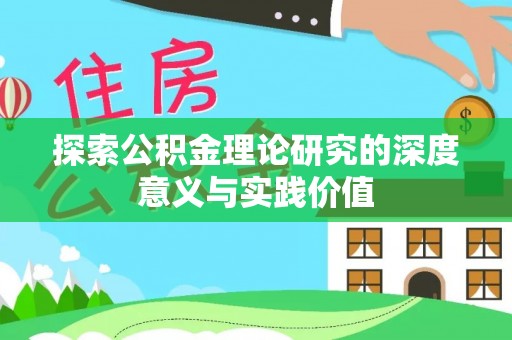 简阳探索公积金理论研究的深度意义与实践价值