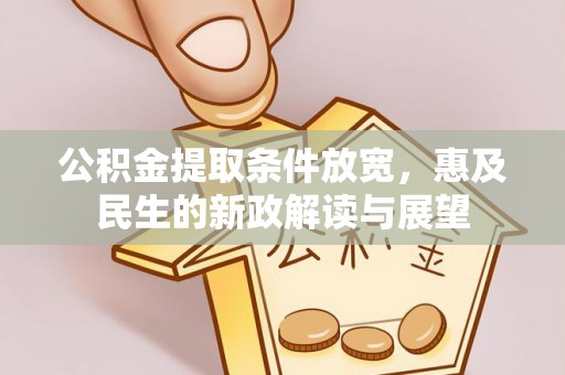 简阳公积金提取条件放宽，惠及民生的新政解读与展望