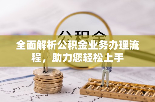 简阳全面解析公积金业务办理流程，助力您轻松上手