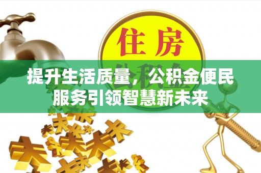 简阳提升生活质量，公积金便民服务引领智慧新未来