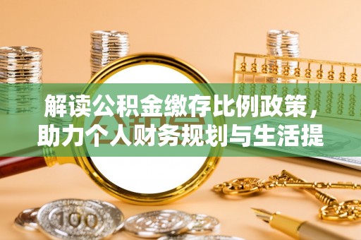 简阳解读公积金缴存比例政策，助力个人财务规划与生活提升