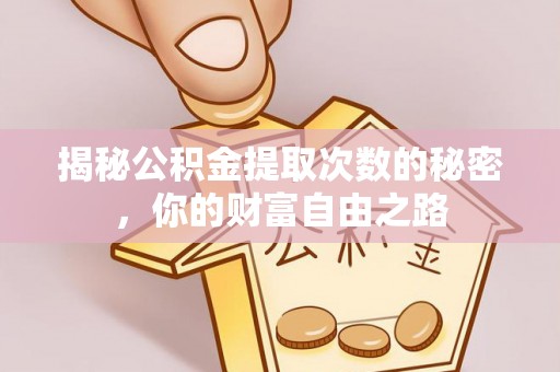 简阳揭秘公积金提取次数的秘密，你的财富自由之路