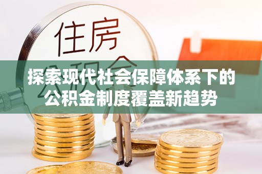 简阳探索现代社会保障体系下的公积金制度覆盖新趋势