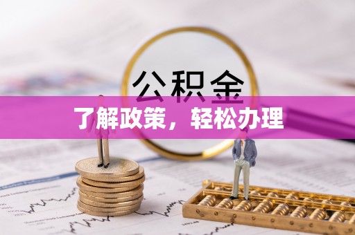 简阳了解政策，轻松办理