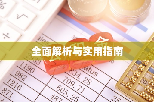 简阳全面解析与实用指南