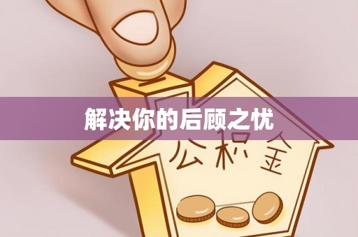简阳解决你的后顾之忧