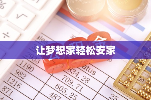 简阳让梦想家轻松安家