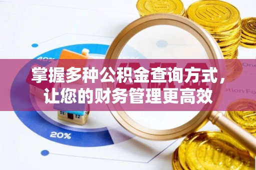 简阳掌握多种公积金查询方式，让您的财务管理更高效