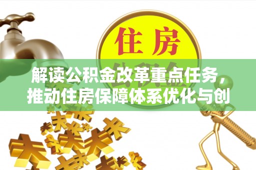 简阳解读公积金改革重点任务，推动住房保障体系优化与创新