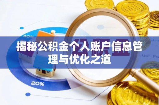 简阳揭秘公积金个人账户信息管理与优化之道