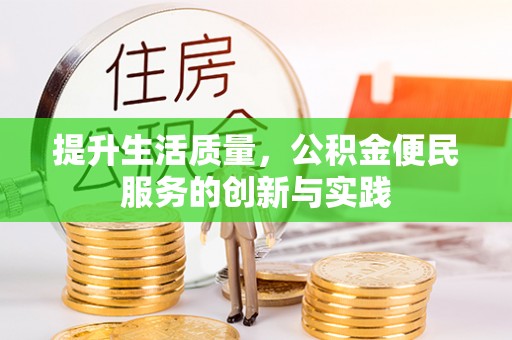 简阳提升生活质量，公积金便民服务的创新与实践