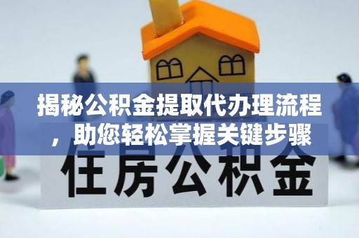简阳揭秘公积金提取代办理流程，助您轻松掌握关键步骤