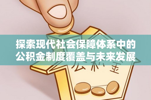 简阳探索现代社会保障体系中的公积金制度覆盖与未来发展