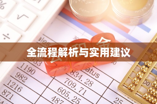 简阳全流程解析与实用建议
