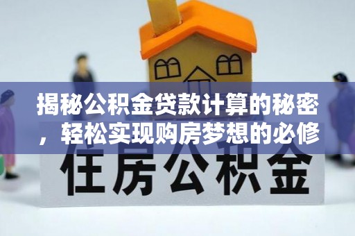 简阳揭秘公积金贷款计算的秘密，轻松实现购房梦想的必修课