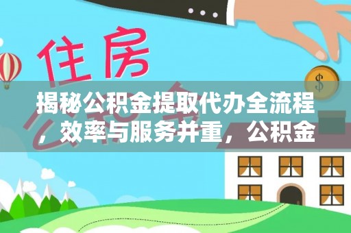 简阳揭秘公积金提取代办全流程，效率与服务并重，公积金提取代办要多久不再是难题