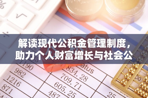 简阳解读现代公积金管理制度，助力个人财富增长与社会公平