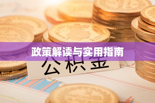 简阳政策解读与实用指南