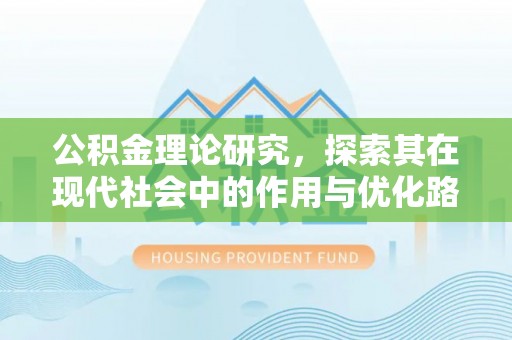 简阳公积金理论研究，探索其在现代社会中的作用与优化路径