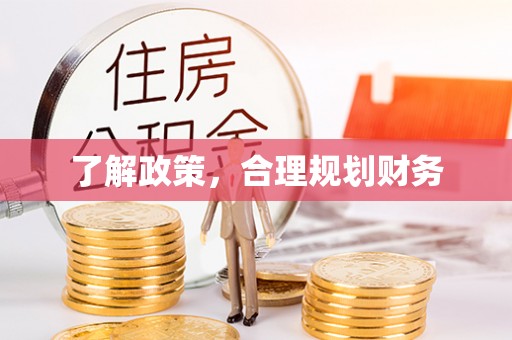 简阳了解政策，合理规划财务