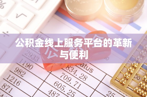简阳公积金线上服务平台的革新与便利
