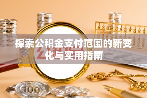 简阳探索公积金支付范围的新变化与实用指南