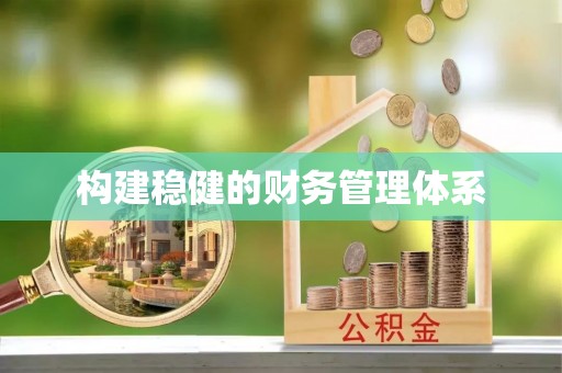 简阳构建稳健的财务管理体系
