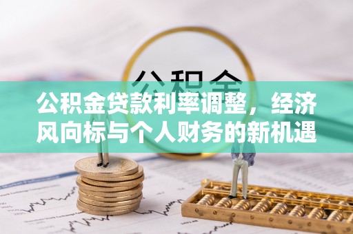 简阳公积金贷款利率调整，经济风向标与个人财务的新机遇