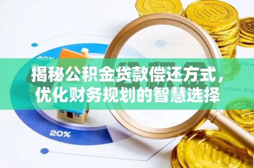 简阳揭秘公积金贷款偿还方式，优化财务规划的智慧选择