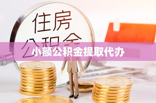 简阳小额公积金提取代办