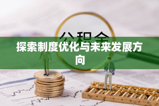 简阳探索制度优化与未来发展方向