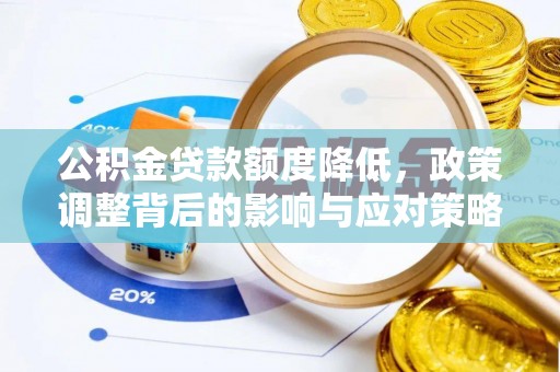 简阳公积金贷款额度降低，政策调整背后的影响与应对策略