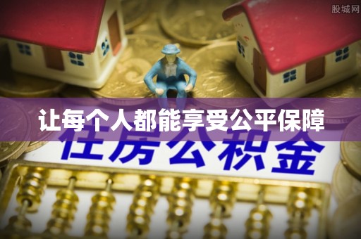 简阳让每个人都能享受公平保障