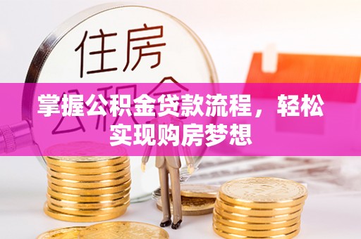 简阳掌握公积金贷款流程，轻松实现购房梦想