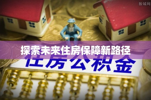 简阳探索未来住房保障新路径