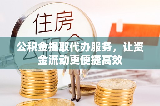 简阳公积金提取代办服务，让资金流动更便捷高效