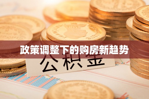 简阳政策调整下的购房新趋势