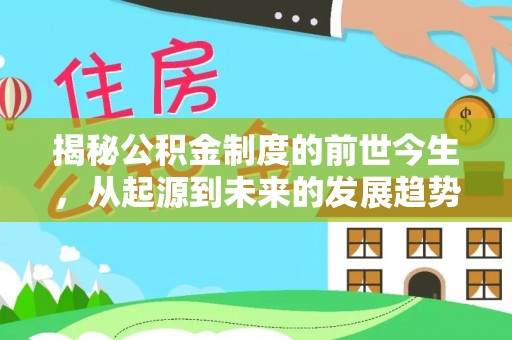 简阳揭秘公积金制度的前世今生，从起源到未来的发展趋势