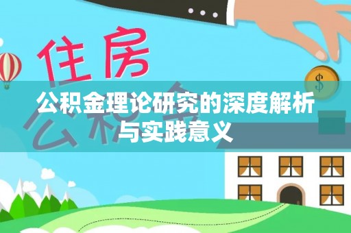 简阳公积金理论研究的深度解析与实践意义