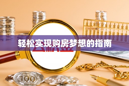 简阳轻松实现购房梦想的指南