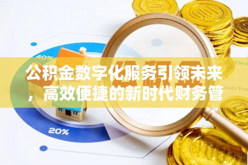 简阳公积金数字化服务引领未来，高效便捷的新时代财务管理