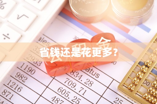 简阳省钱还是花更多？