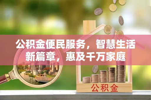 简阳公积金便民服务，智慧生活新篇章，惠及千万家庭
