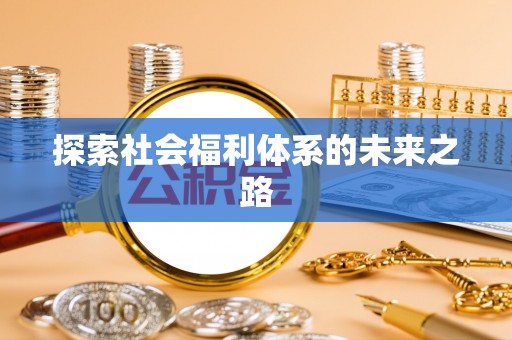 简阳探索社会福利体系的未来之路