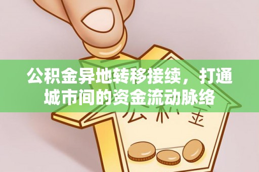 简阳公积金异地转移接续，打通城市间的资金流动脉络