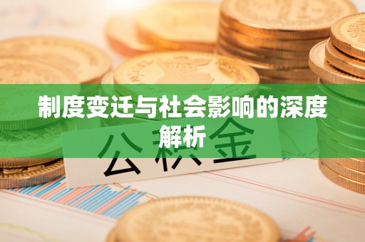 简阳制度变迁与社会影响的深度解析