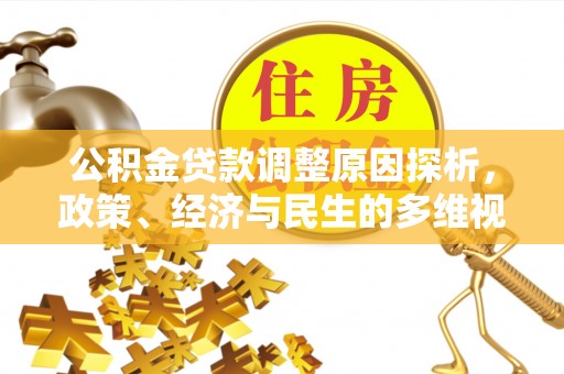 简阳公积金贷款调整原因探析，政策、经济与民生的多维视角