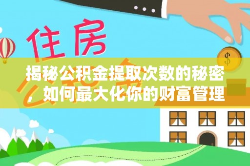 简阳揭秘公积金提取次数的秘密，如何最大化你的财富管理
